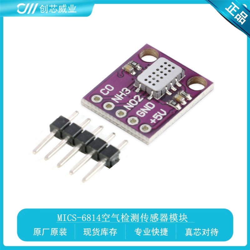 MICS-6814空气检测传感器模块 一氧化碳CO/二氧化氮NO2/氨NH3