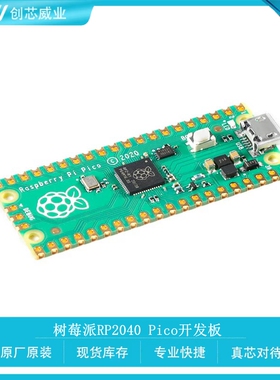 树莓派RP2040 Pico开发板 双核133MHZ Raspberry Pi RP2040 PICO