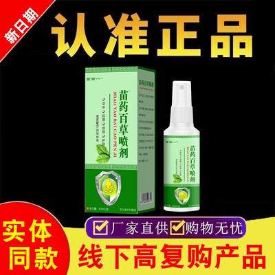 【高复购店铺】苗药百草喷剂
