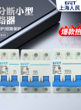 EFET上海人民DZ47-63空气开关家用动力型 1P2P3P4P小型空开断路器