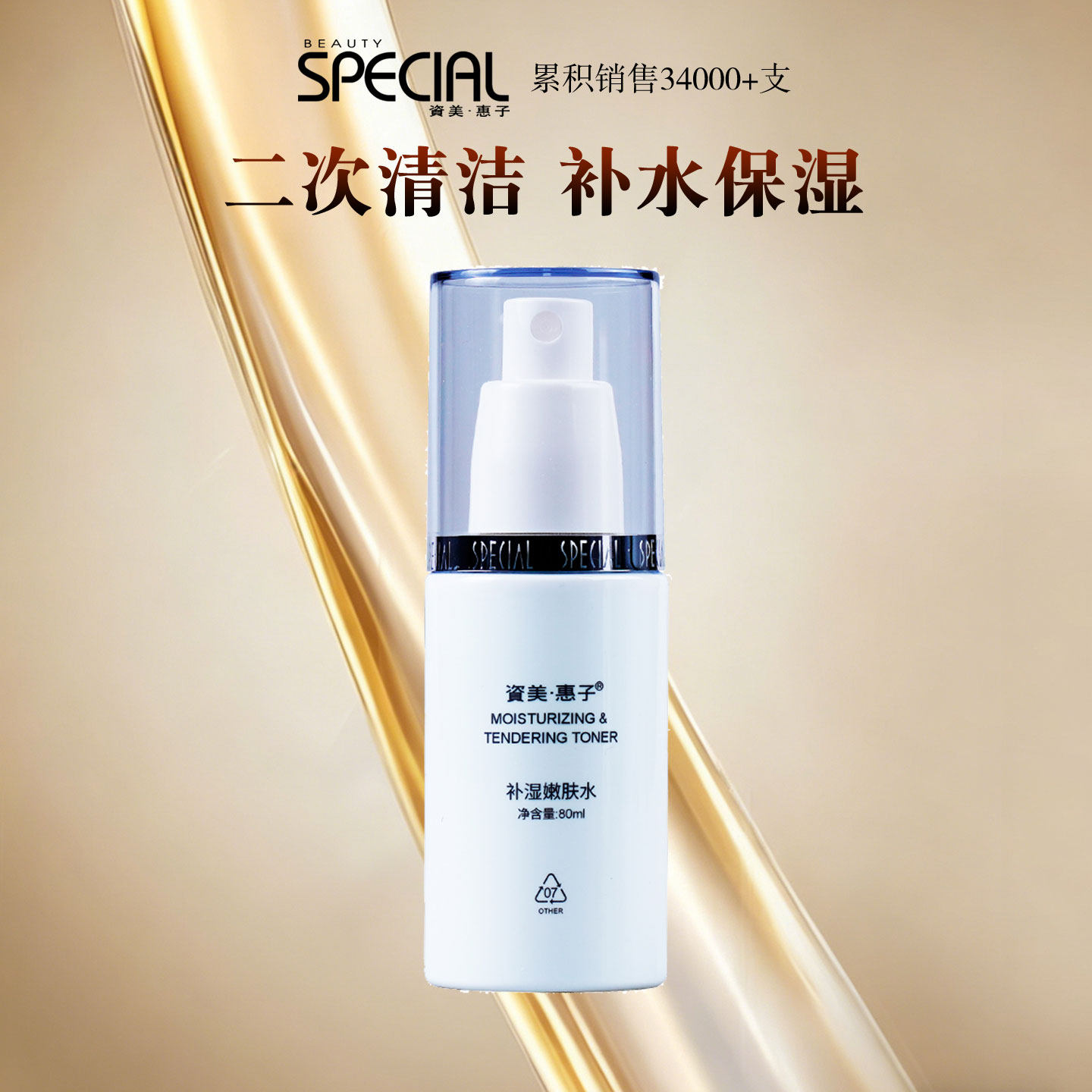 资美惠子保湿嫩肤水80ml爽肤水化妆水女喷雾补水滋润营养精华水