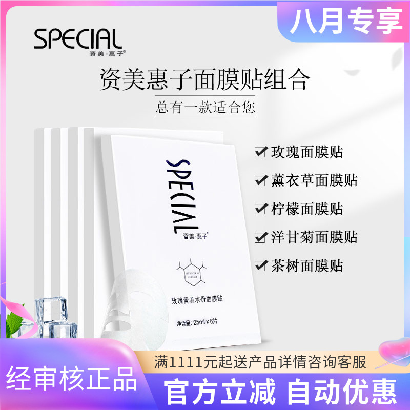 资美惠子玫瑰水份营养面膜贴6片/盒五种可选茶树柠檬洋甘菊薰衣草