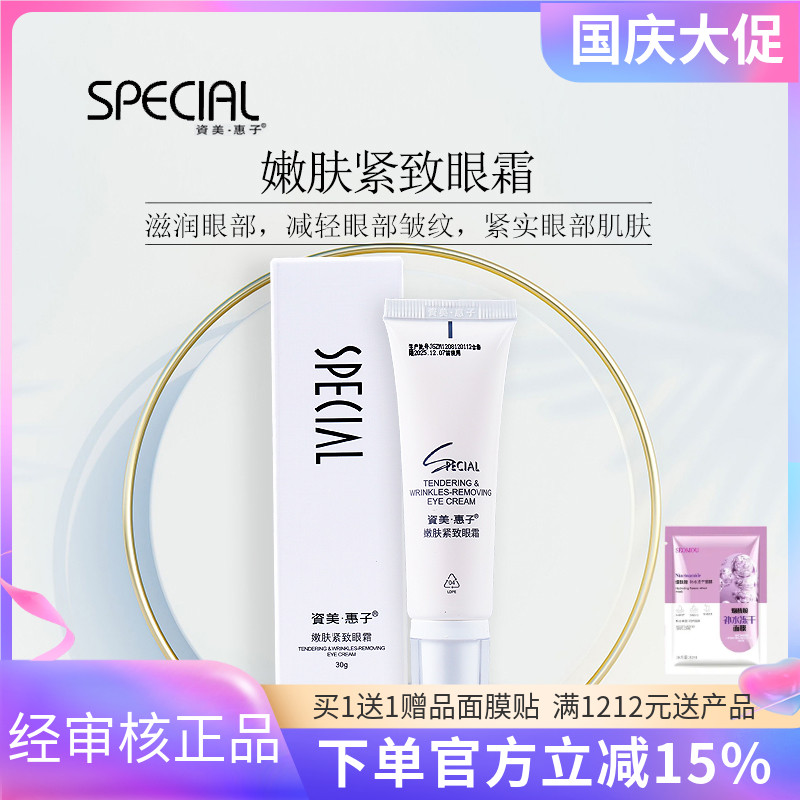 资美惠子嫩肤紧致眼霜30g正品