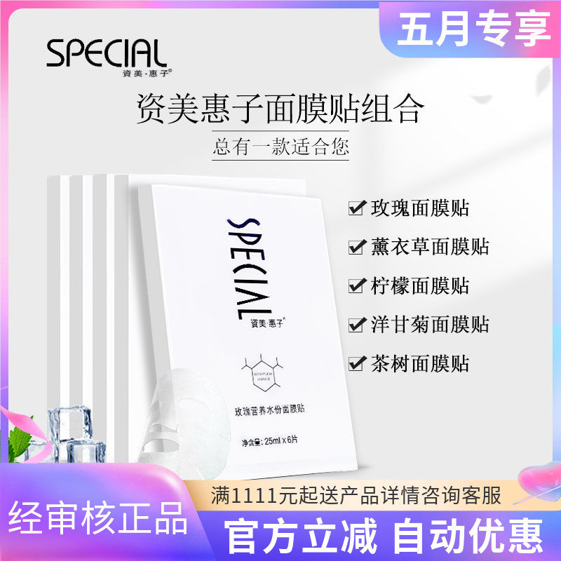 资美惠子玫瑰水份营养面膜贴6片/盒五种可选茶树柠檬洋甘菊薰衣草