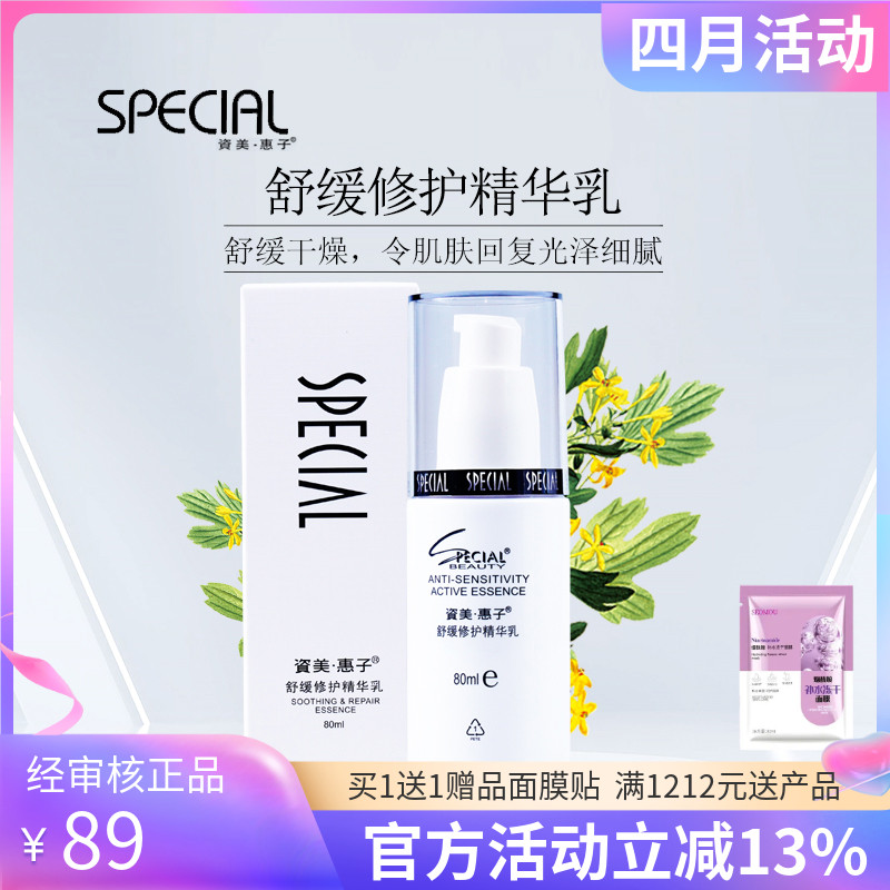 资美惠子舒缓修护精华乳80ml