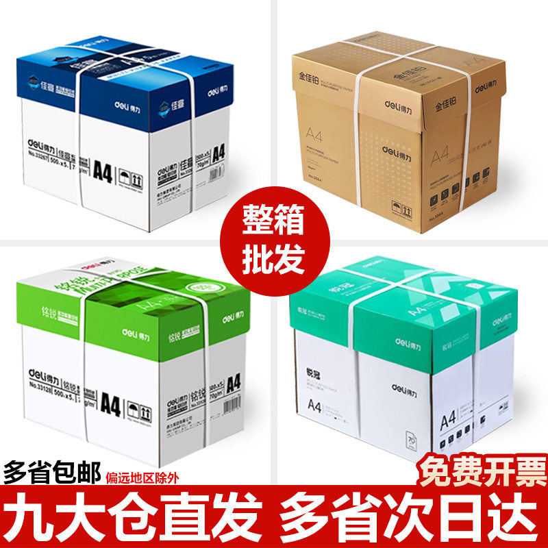 得力佳宣复印纸铭锐A4纸打印纸办公白纸70g双面打印80克复印纸,办公设备/耗材/相关服务,复印纸,淘宝优惠券,粉丝福利购,淘宝优惠卷