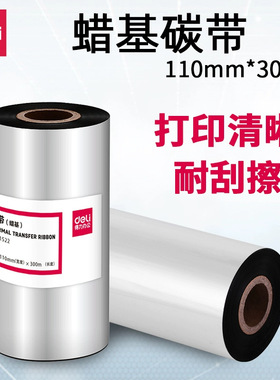 得力蜡基碳带81522黑色110mm×300m标签打印机820T耗材专用色带