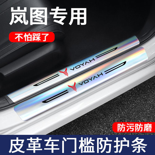 岚图专用镭射门槛条防踩后备箱