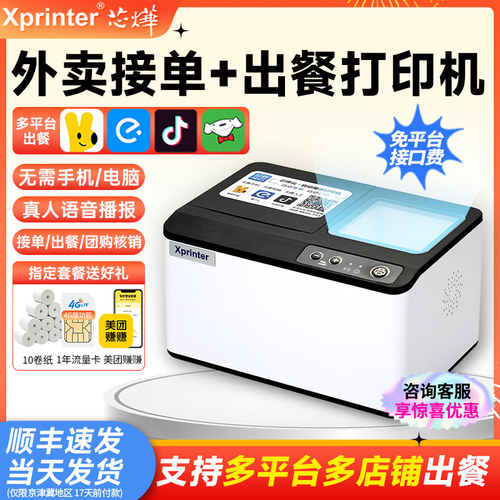 芯烨T503外卖云打印出餐一体机