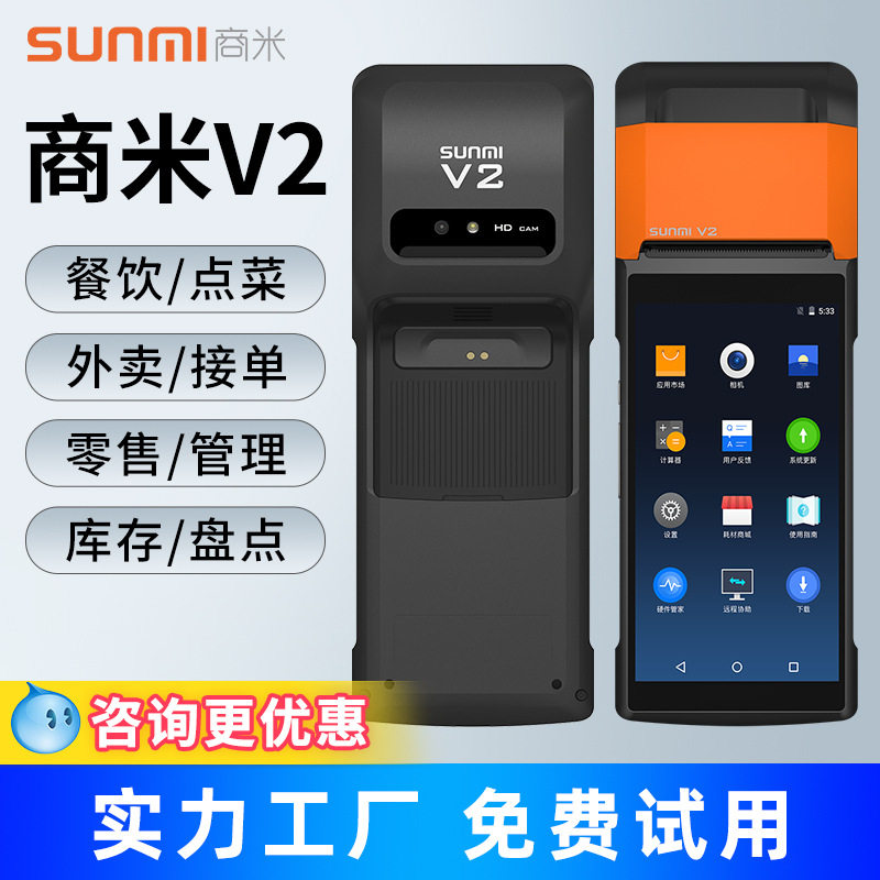 商米V2点菜机美团饿了么外卖打印机自动接单机团购核销手持收银机