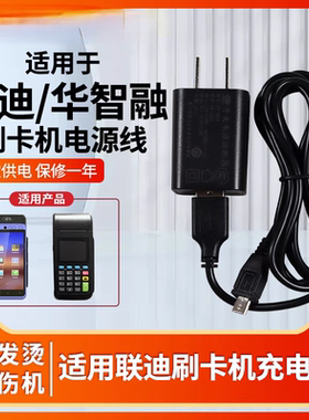 联迪A8新大陆N910华智融E350E850刷卡机充电器POS机电源适配5V1A