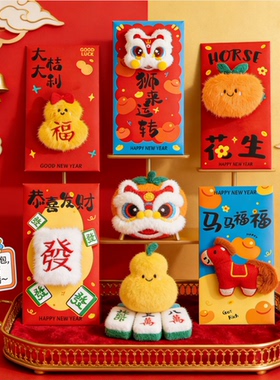 2026马年新年立体毛绒玩偶重工创意红包拜年红包长辈送儿童利是封