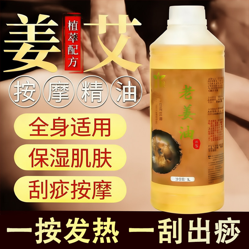 1L大瓶千秋明月老姜油按摩精油美容院专用刮痧推背艾草生姜润肤油