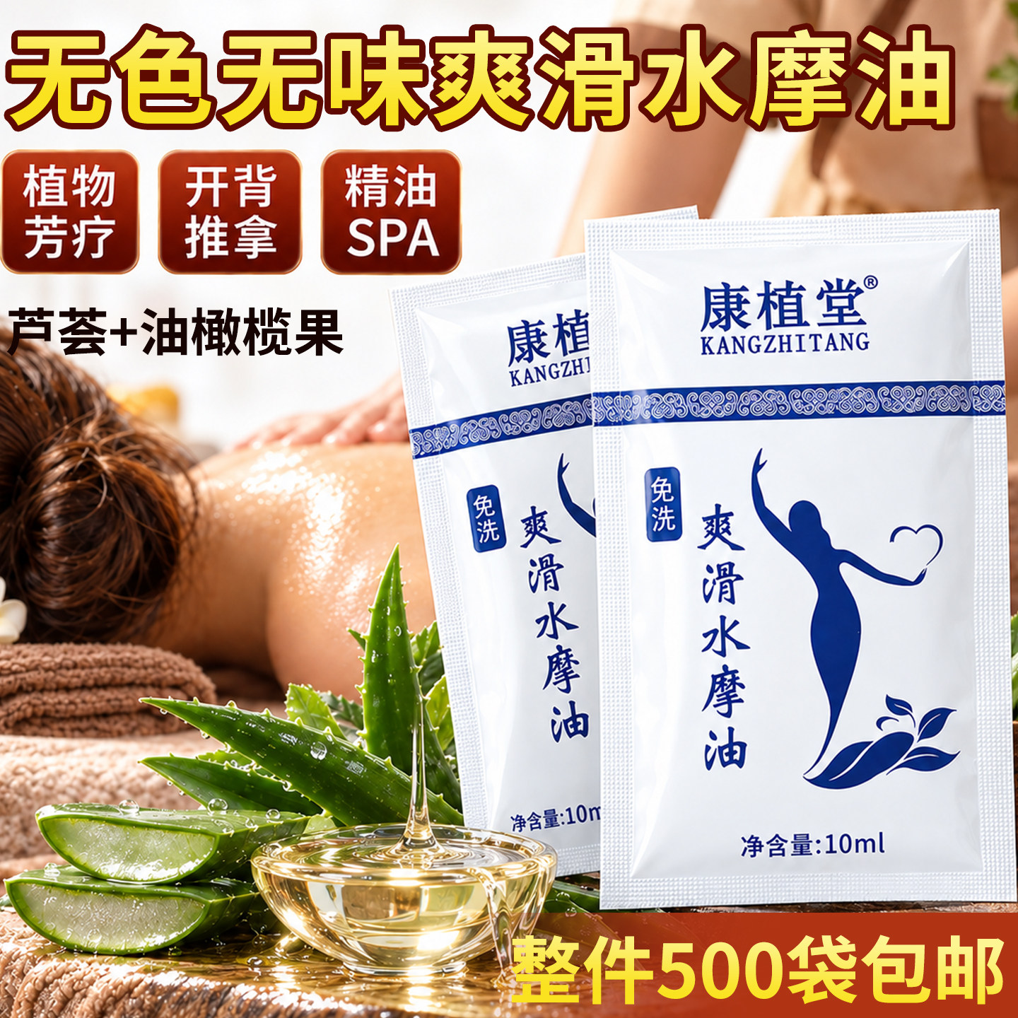 康植堂水摩油10ml袋装足浴店美容院专用无色无味免洗按摩润滑推油