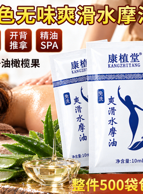 康植堂水摩油10ml袋装足浴店美容院专用无色无味免洗按摩润滑推油