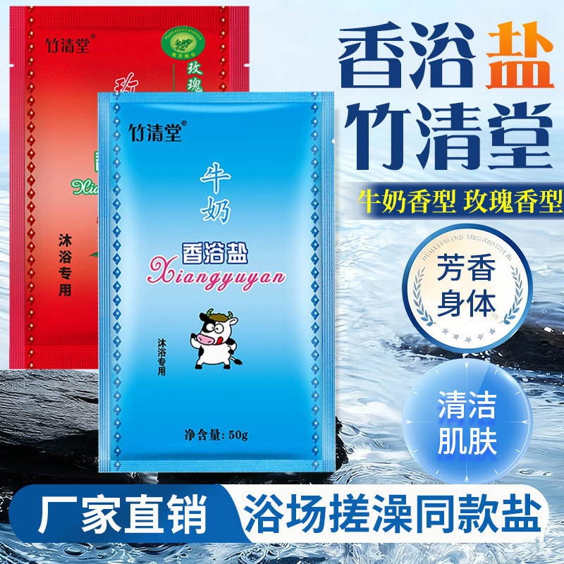 竹清堂牛奶浴盐玫瑰搓澡盐沐浴盐澡堂浴场专用批发香浴盐粉末干盐