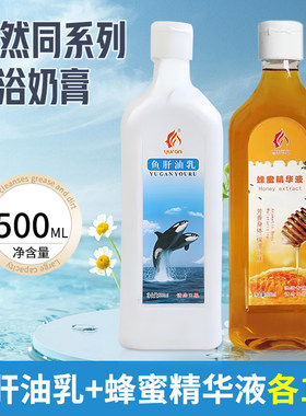 【2瓶装】玉然鱼肝油奶膏奶蜂蜜澡堂沐浴按摩推奶打奶奶浴推奶膏