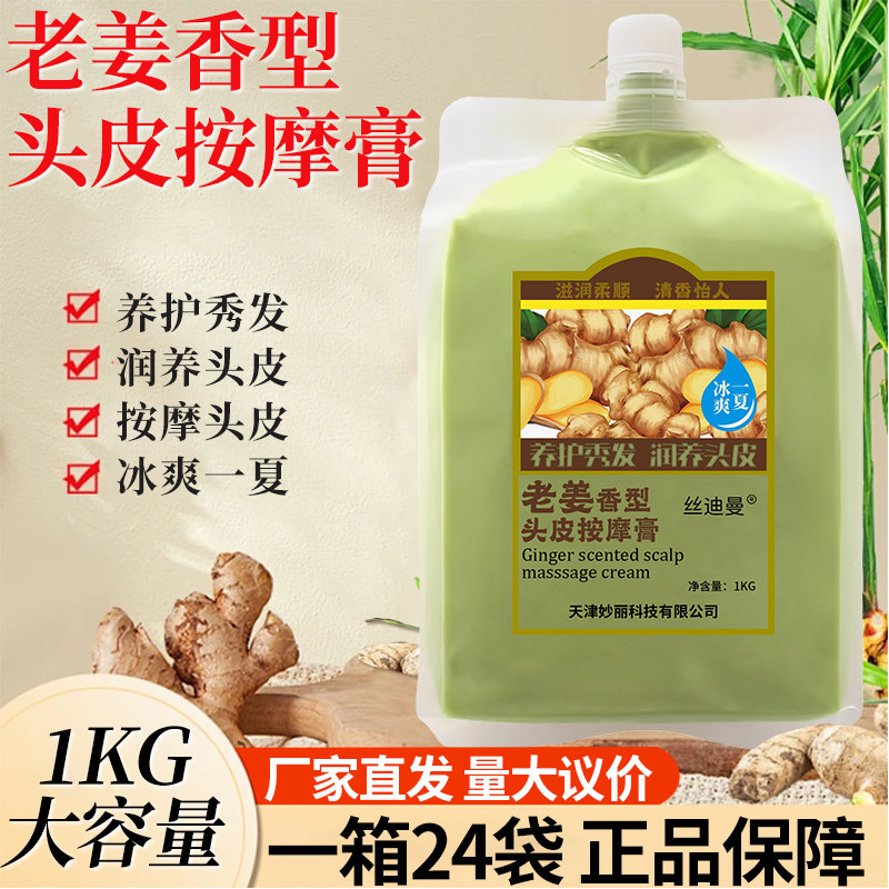丝迪曼老姜生姜头皮按摩膏姜泥头疗发热护发发膜姜汁热能冰爽头膏