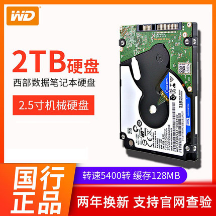 WD/西部数据WD20SPZX笔记本硬盘2T机械硬盘蓝盘2.5寸128M薄盘2tb