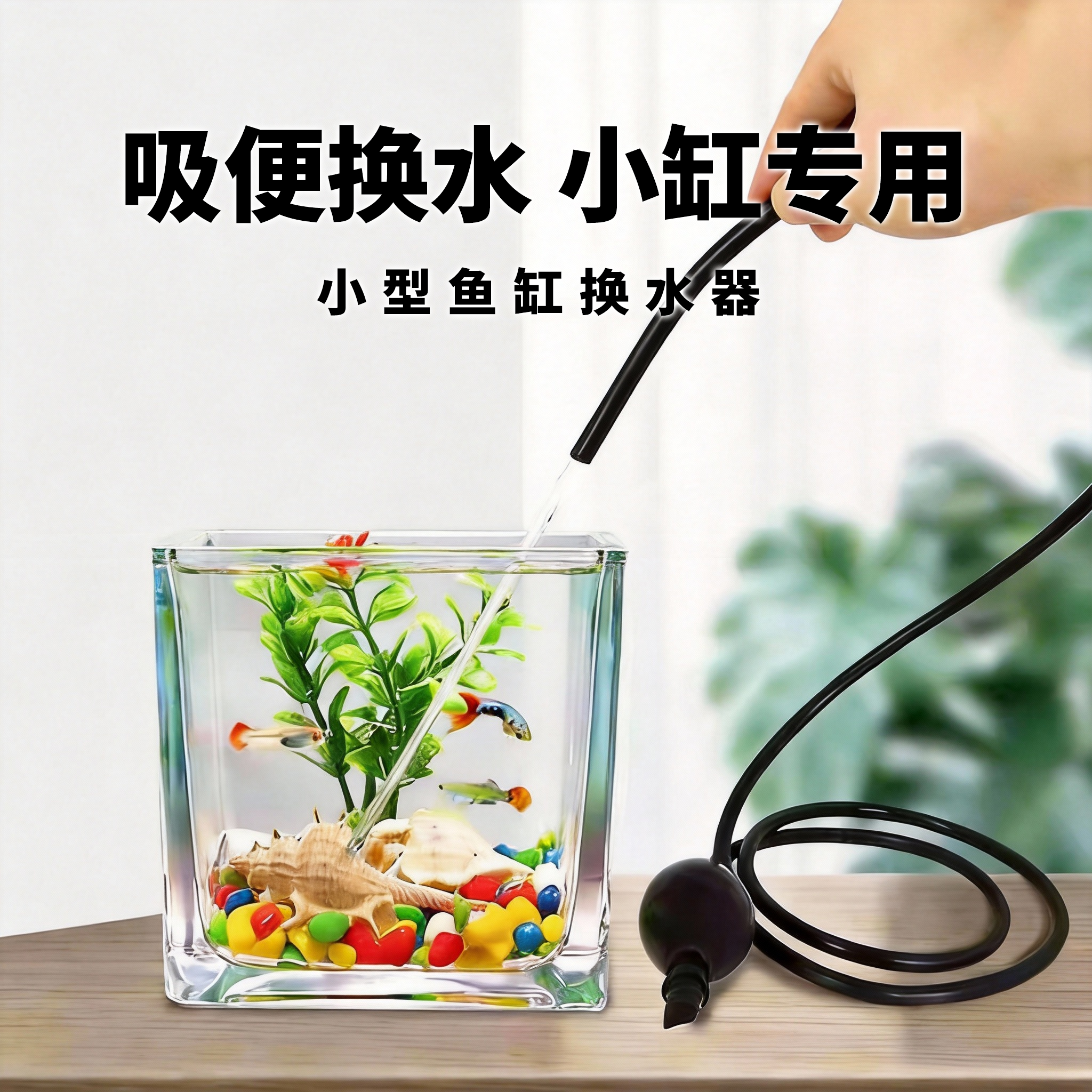 小型鱼缸抽水器迷你换水器斗鱼小号手动抽底清洁乌龟粪便吸便芰,宠物/宠物食品及用品,鱼缸清洁用具,淘宝优惠券,粉丝福利购,淘宝优惠卷