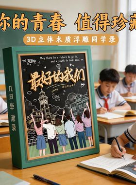 3D木质浮雕活页本毕业纪念册