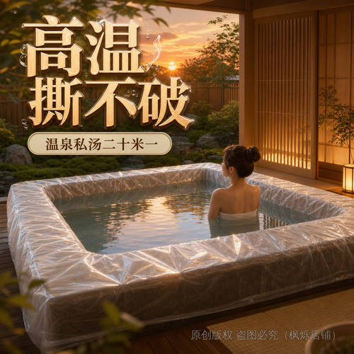 温泉私汤泡池一次性泡澡袋