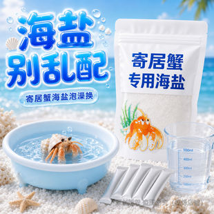 海盐寄居蟹泡澡珊瑚盐海缸盐换水海水盐沙蟹海星小包装水族专用芰