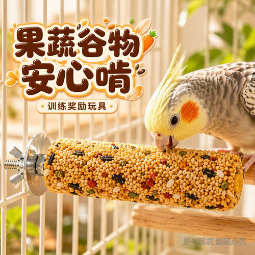 德国鹦鹉磨牙棒果蔬谷物虎皮小太阳玄凤专用训练啃咬奖励玩具用品