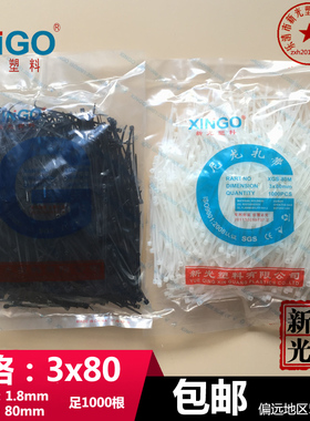 厂家直销新光尼龙扎带3x80 3*80黑色白色宽度1.8mm长8cm 足1000条