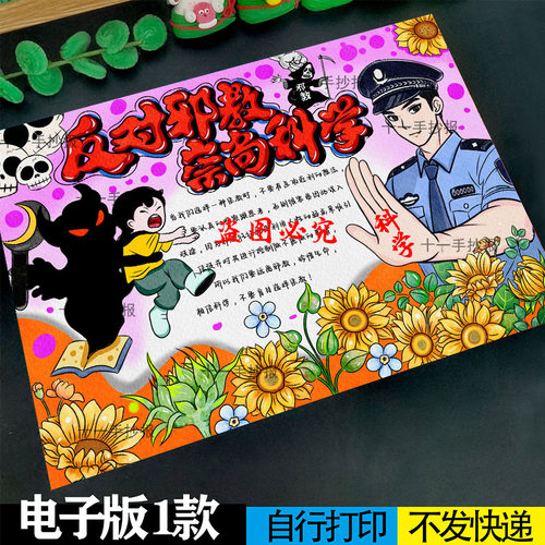 反对邪教，邪教手抄报