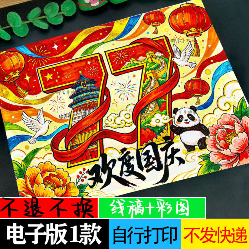 国庆手抄报，国庆节手抄报国庆主题绘画国庆手抄报建国77周年