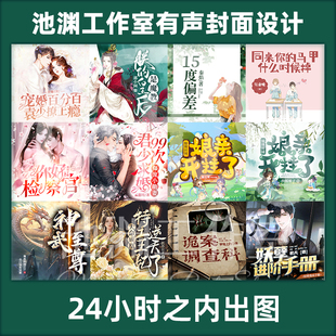 有声封面/广播剧封面制作丨喜马拉雅/懒人听书/番茄畅听（普通）