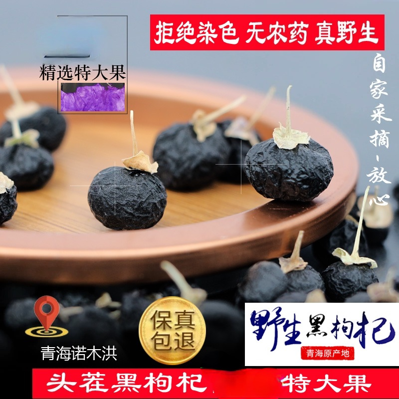 青海诺木洪野生特级黑枸杞正品精选大果黑果枸杞子非宁夏新疆