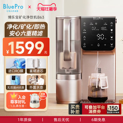 博乐宝B63即热式台式净饮机富锶