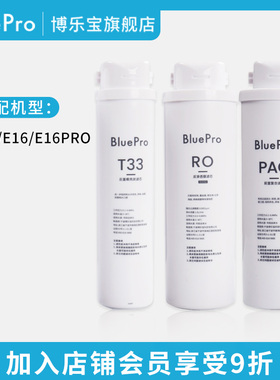 BluePro博乐宝厨下净水器滤芯【适用E15/E16/E16PRO】官方正品