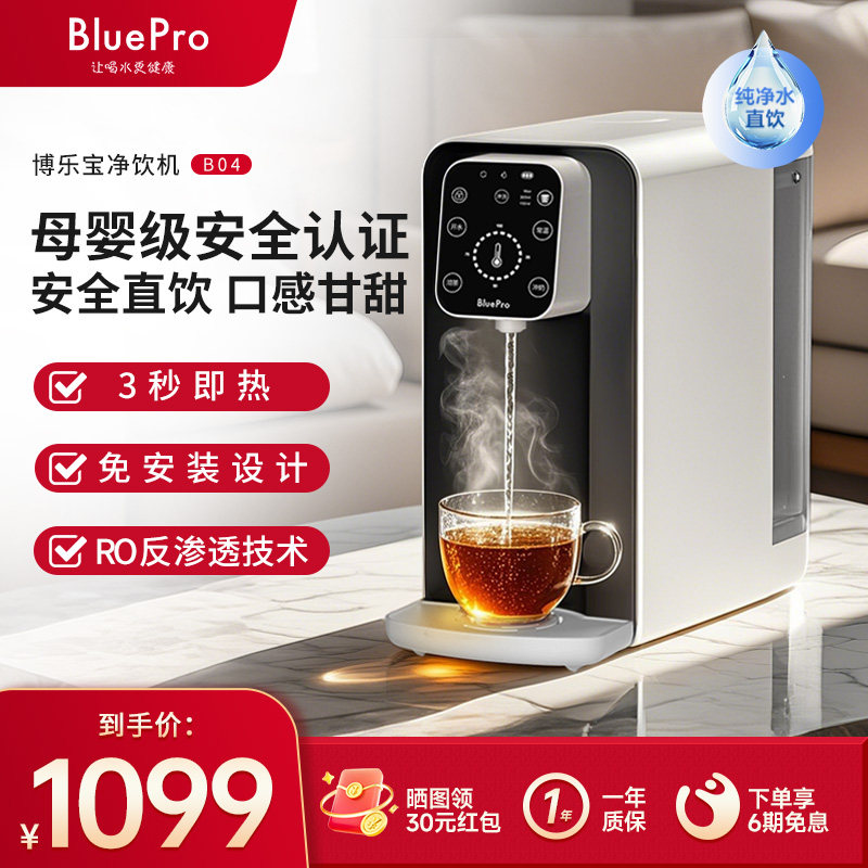 博乐宝即热式饮水机小型净水器台式净饮机净水即热一体直饮水B04