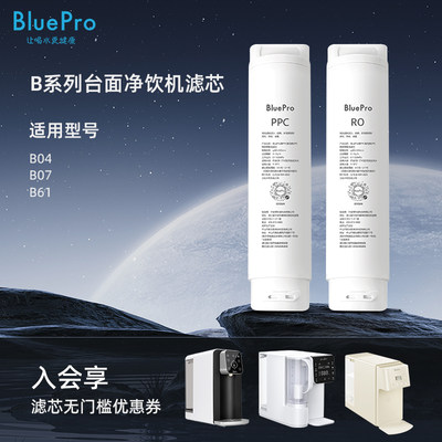 blueproB04饮水机滤芯套装博乐宝