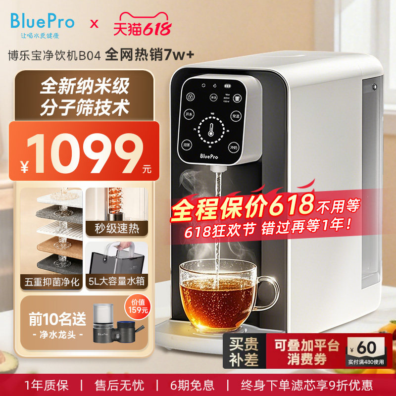 博乐宝即热式饮水机小型净水器台式净饮机净水即热一体直饮水B04