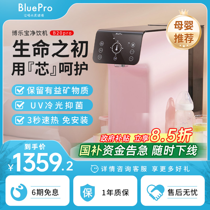 博乐宝净饮一体机家用即热式饮水机台式净饮机直饮水机B20Pro