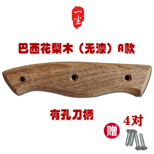 巴西花梨木菜刀刀柄替换无漆夹柄实木刀把配件2片铆钉款有孔无孔A