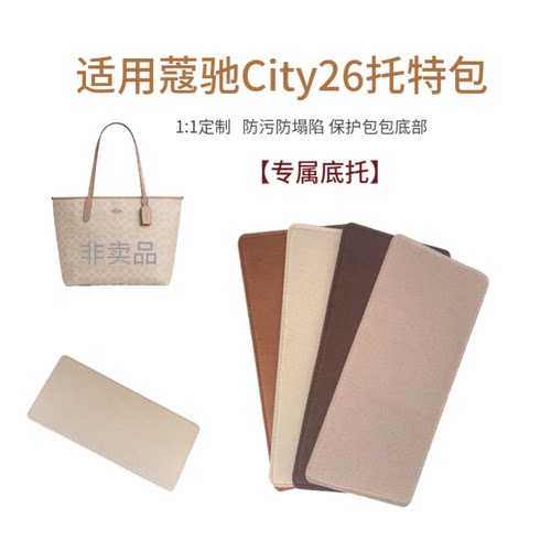 适用蔻驰City26托特包底垫防污