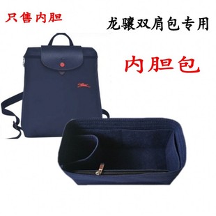 适用于珑骧双肩包内胆包Longchamp背包撑包包中包内衬包内胆新款