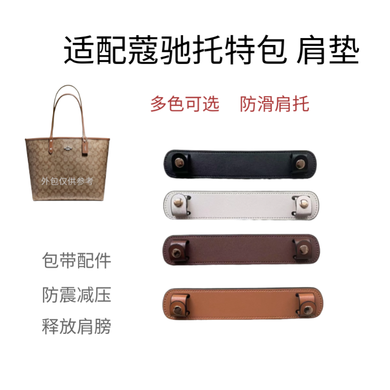 COCH蔻驰托特包肩托防滑减压肩垫