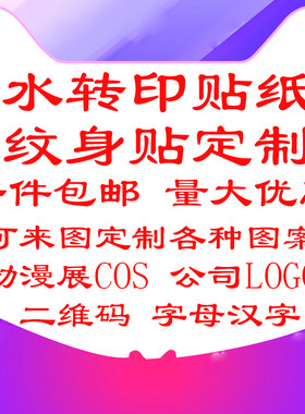 定制纹身贴 防水持久 DIY纹身贴定做 个性文字图片订做 男女脸贴