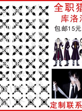 全职猎人 幻影旅团 团长 库洛洛纹身贴 额头 包邮防水防汗