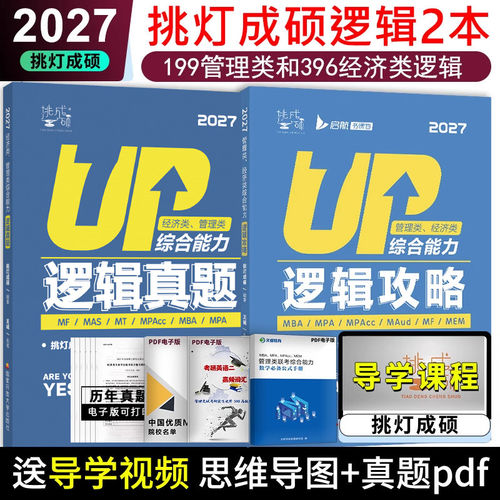 2027考研挑灯成硕王诚逻辑写作攻略真题思库冲刺6套卷199管理类396经济类联考MBA MPA MPAcc教材李焕72技管综陈剑赵鑫全高分指南