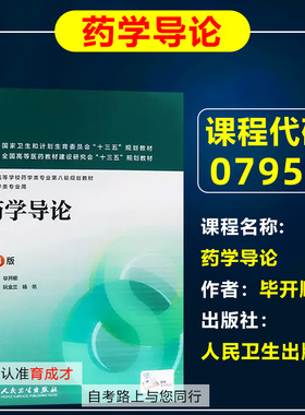 山东 自考教材07950  7950药学导论 毕开顺 人民卫生出版社 自学考试教材/药学类专业用 药学专业第八轮规划教材供药学类专业用