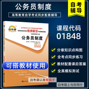 备战2024自学考试01848公务员制度自考通考纲解读与全真模拟演练搭自考教材试卷历年真题考点串讲一考通题库辅导行政管理专业本科