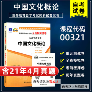 【含21年4月真题】00321中国文化概论全真模拟附历年真题单元综合测试附历年真题赠考点串讲小抄掌中宝小册子搭教材汉语言行政专业