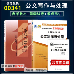自考2本套自考教材 00341公文写作与处理自考通全真模拟试卷附历年真题单元测试考点串讲小册子套装行政公关新闻文秘专业